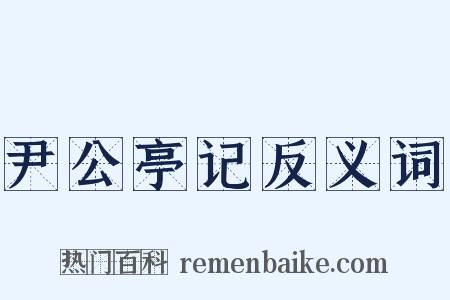 尹公亭记反义词是什么意思的图片